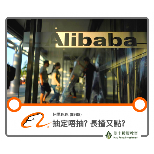 【阿里巴巴 (9988) — 香港招股的啟示】